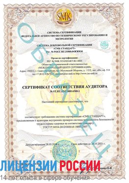 Образец сертификата соответствия аудитора №ST.RU.EXP.00014300-1 Терней Сертификат OHSAS 18001